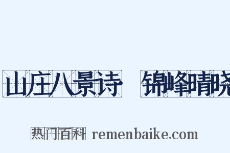 山庄八景诗·锦峰晴晓是什么意思的图片